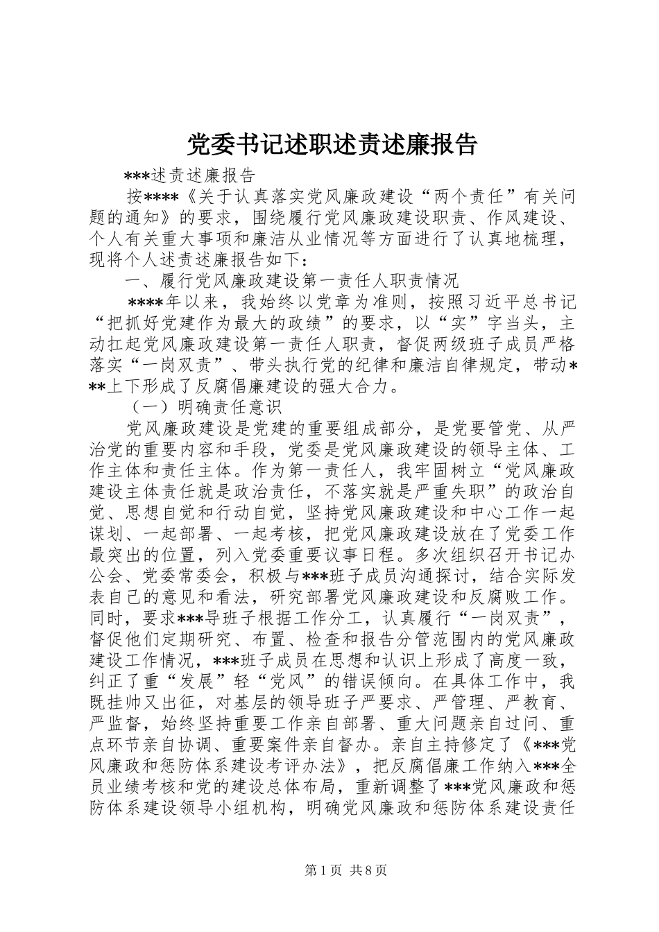 党委书记述职述责述廉报告_第1页