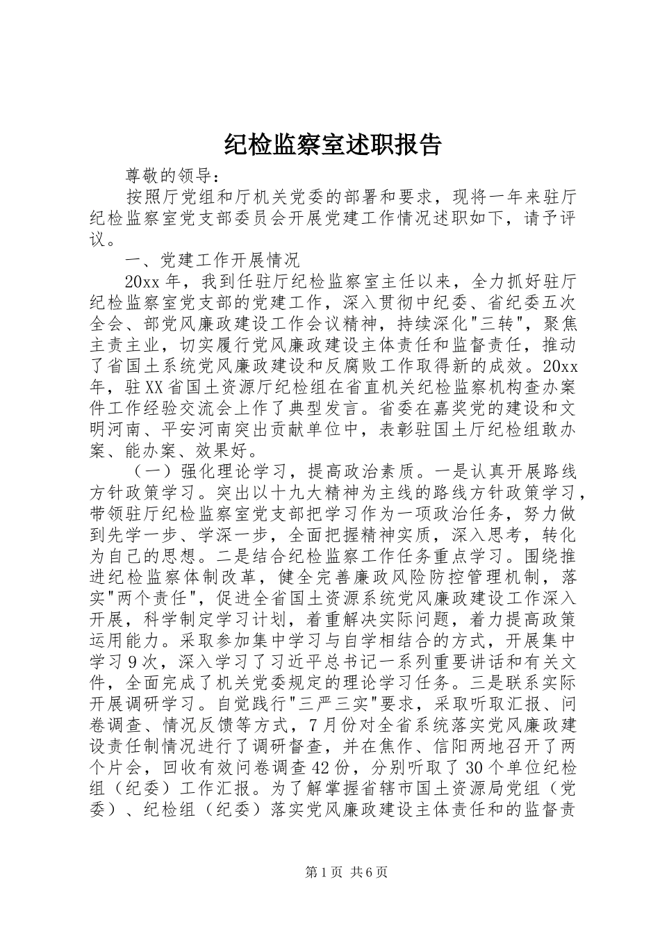 纪检监察室述职报告_第1页