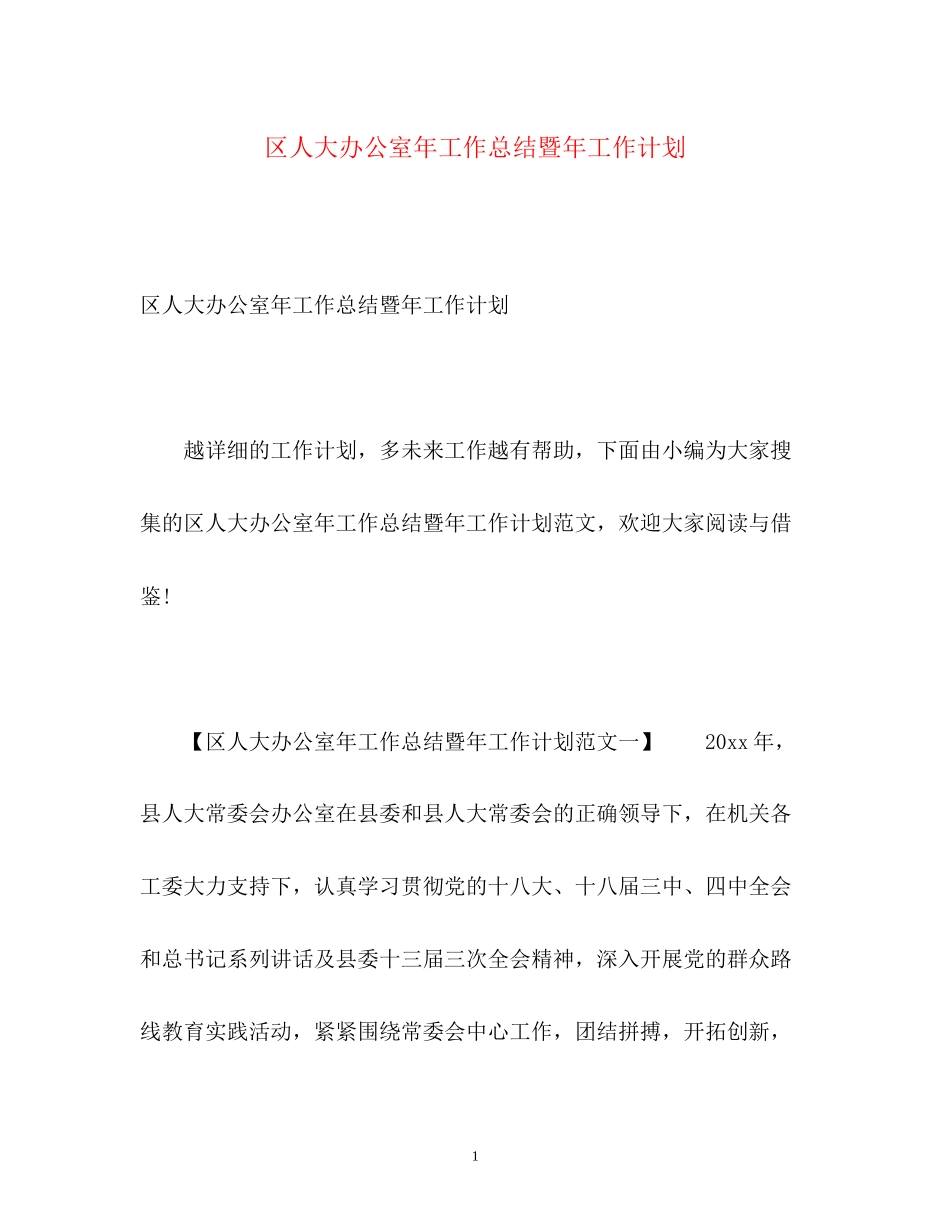 区人大办公室年工作总结暨年工作计划2)_第1页