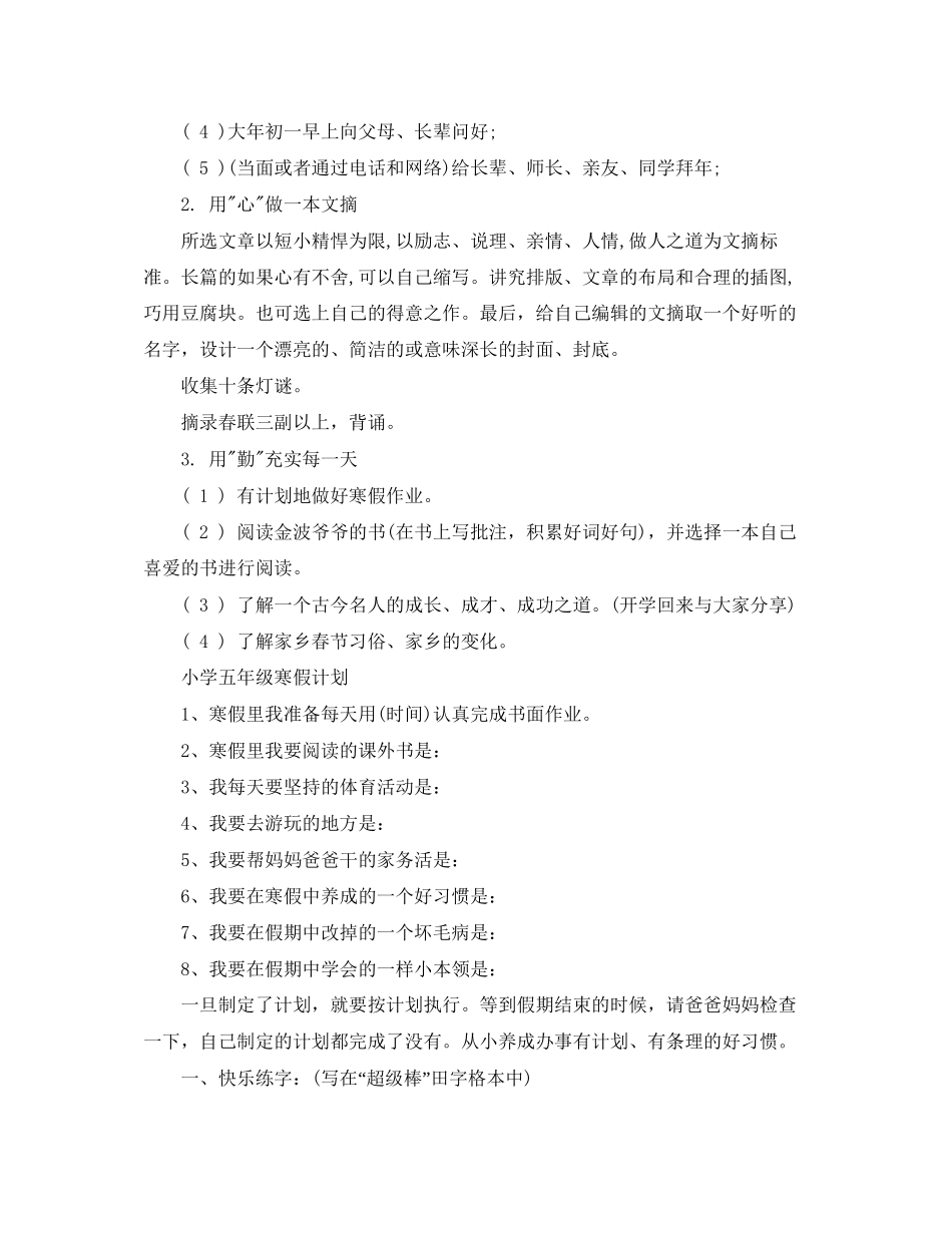 小学五年级寒假计划范文精选_第2页
