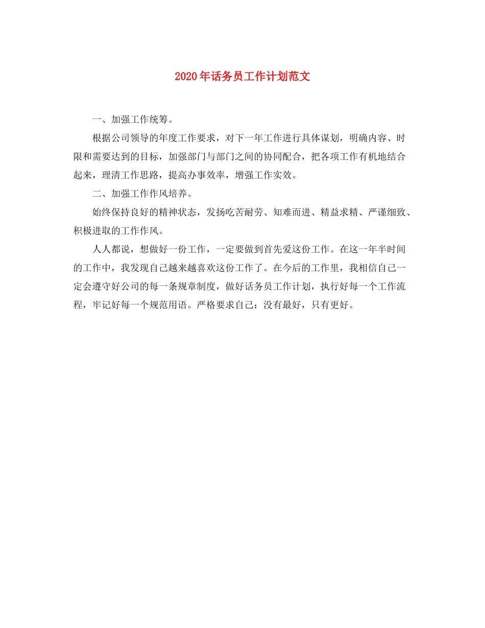 2020年话务员工作计划范文_第1页