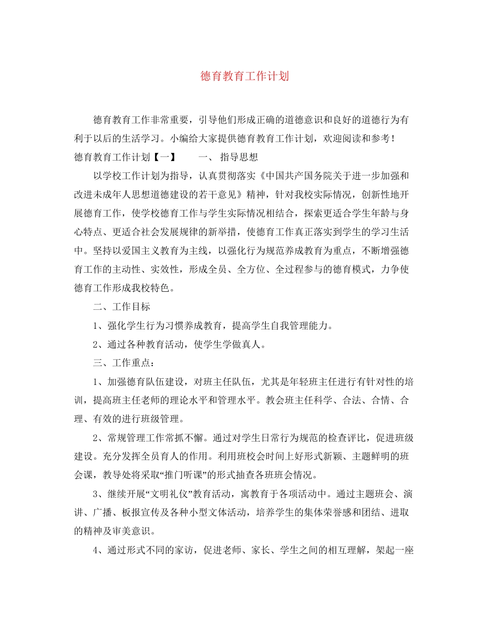 德育教育工作计划_第1页