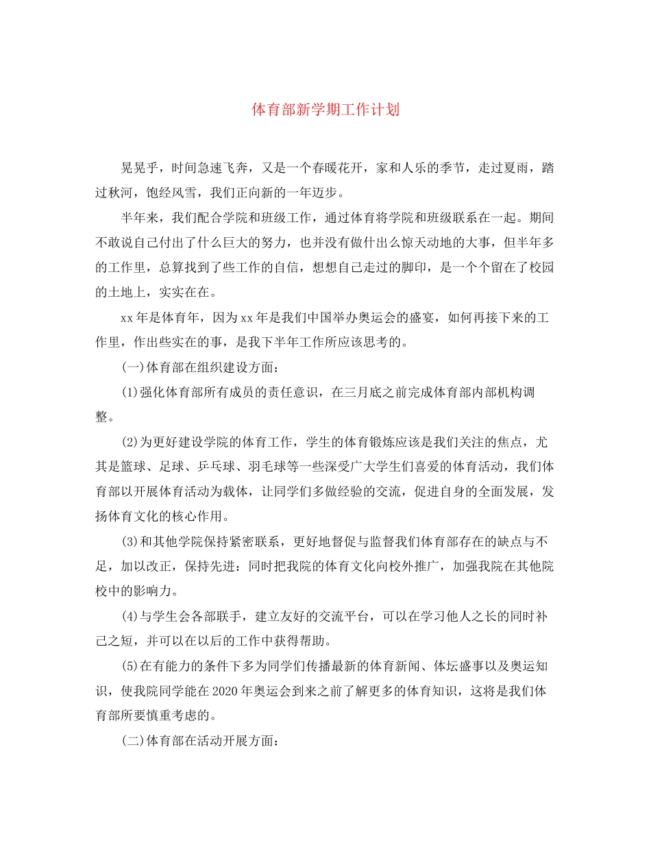 体育部新学期工作计划_第1页