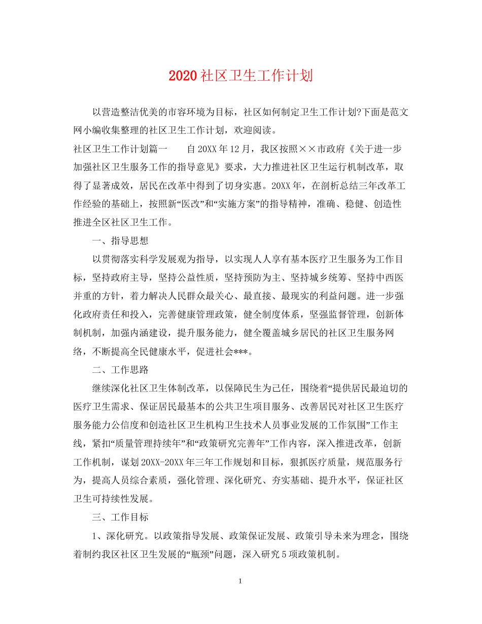 社区卫生工作计划_第1页