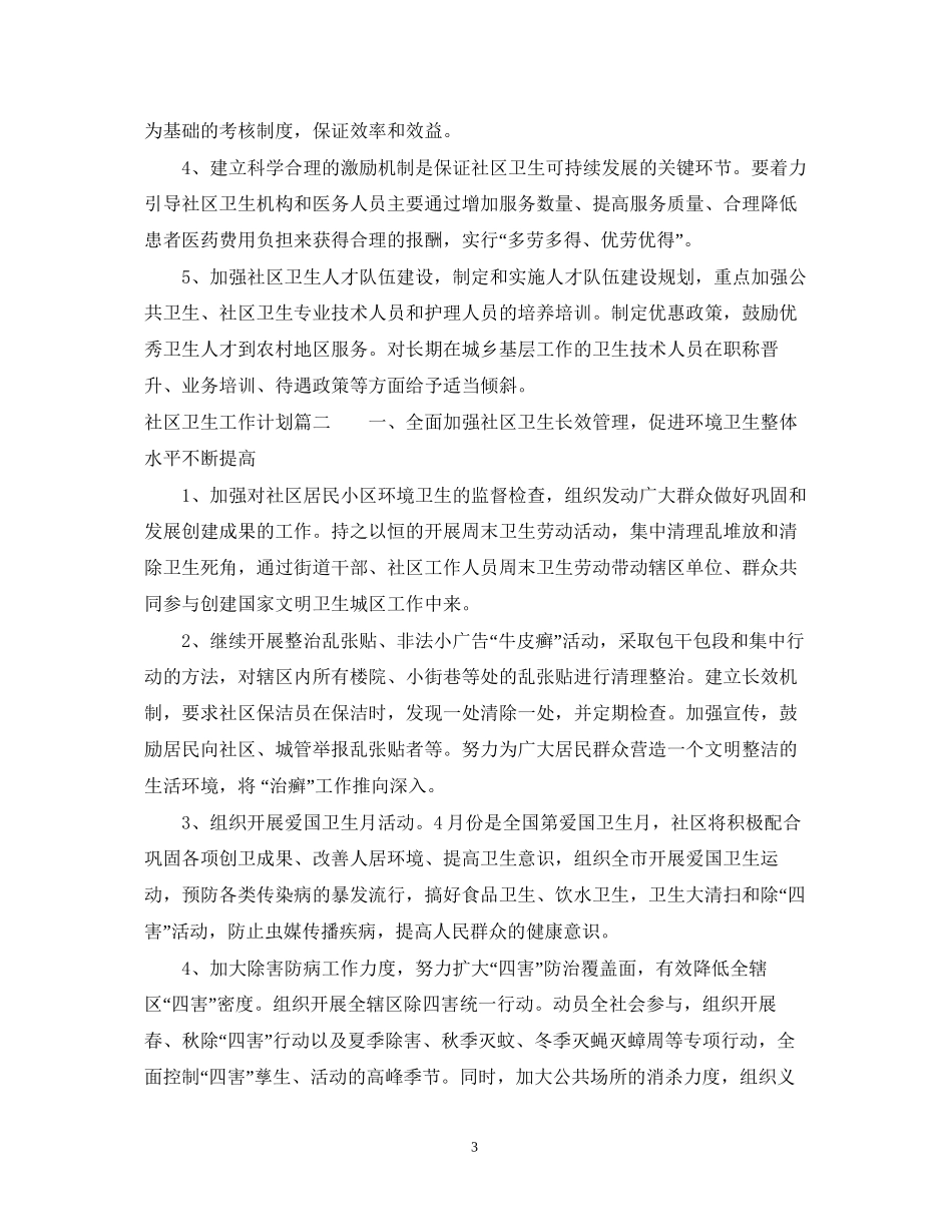 社区卫生工作计划_第3页