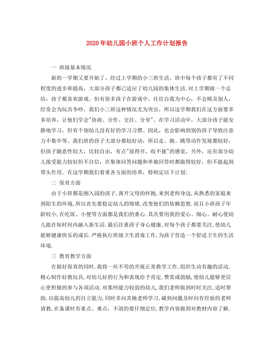 2020年幼儿园小班个人工作计划报告_第1页