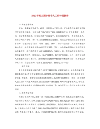 2020年幼儿园小班个人工作计划报告