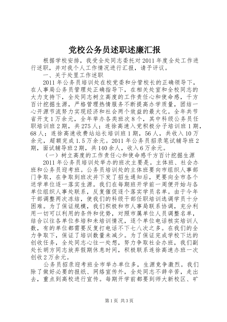 党校公务员述职述廉汇报_第1页
