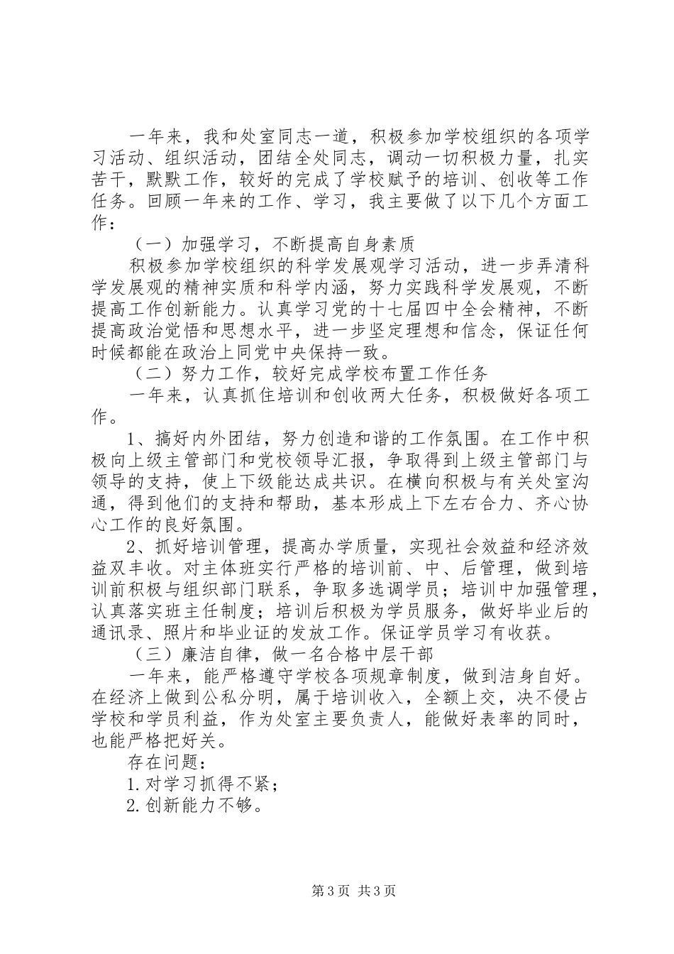 党校公务员述职述廉汇报_第3页