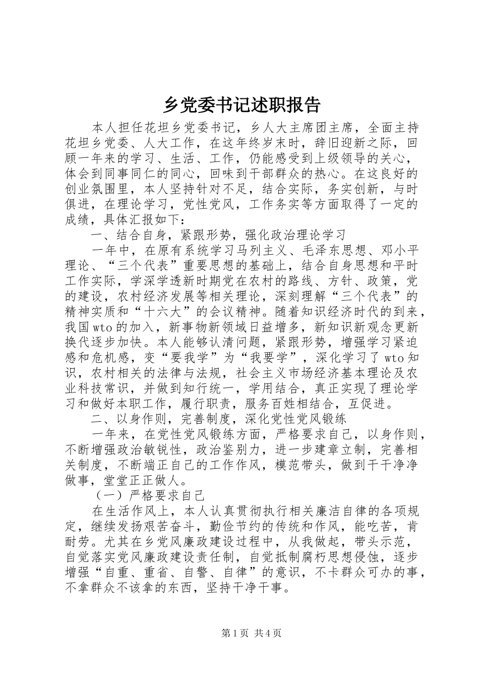 乡党委书记述职报告 (25)_第1页