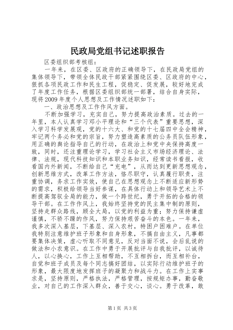 民政局党组书记述职报告_第1页