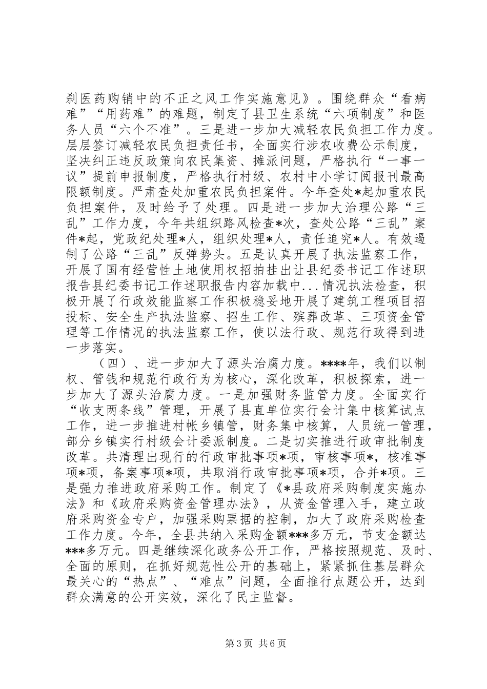 县纪委书记工作述职报告_第3页