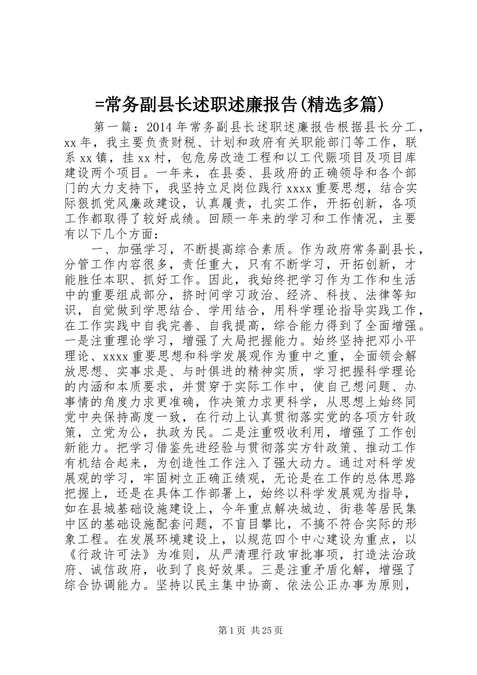 =常务副县长述职述廉报告(精选多篇)_第1页