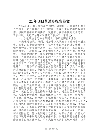 XX年调研员述职报告范文