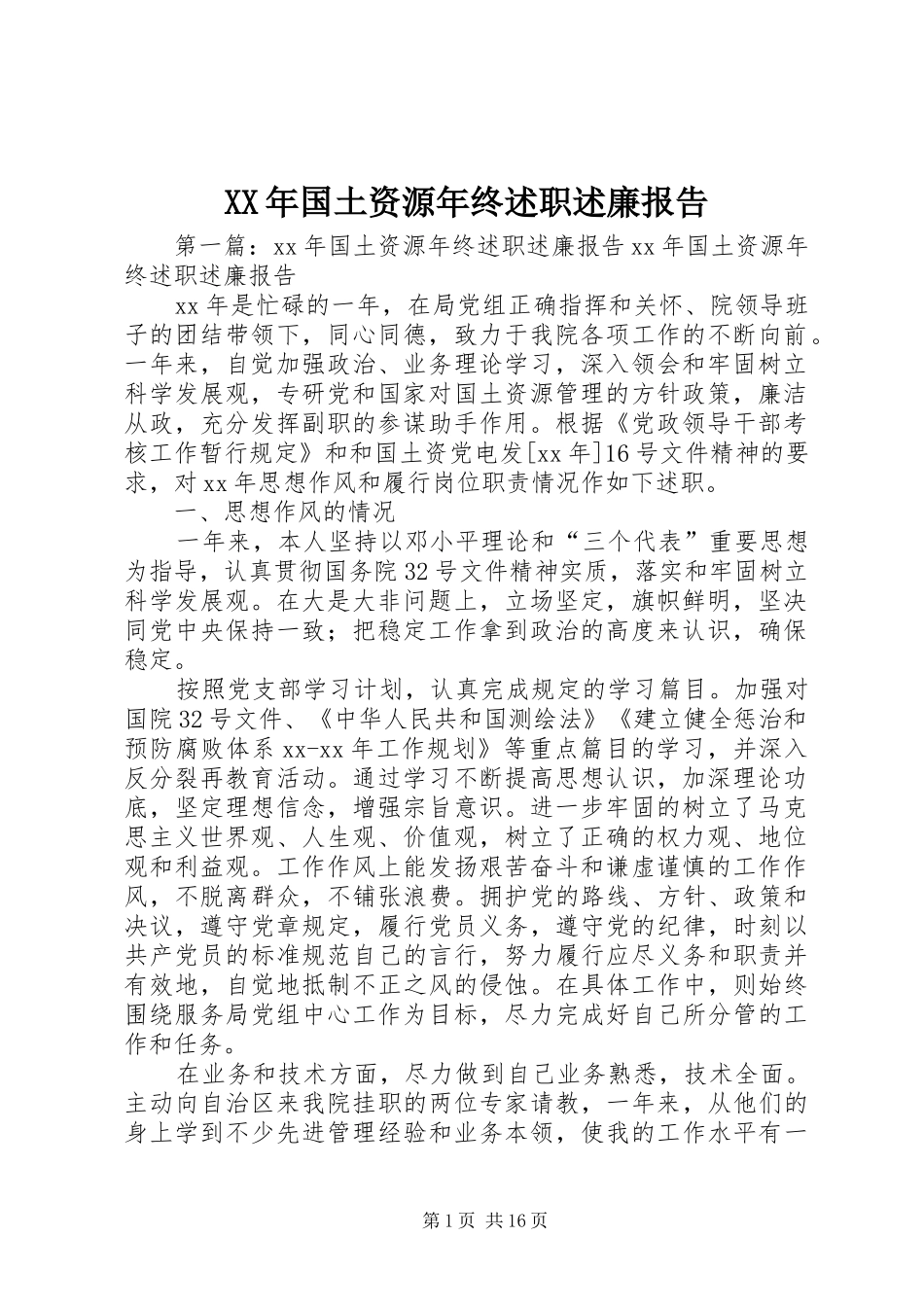 XX年国土资源年终述职述廉报告_第1页