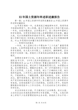 XX年国土资源年终述职述廉报告