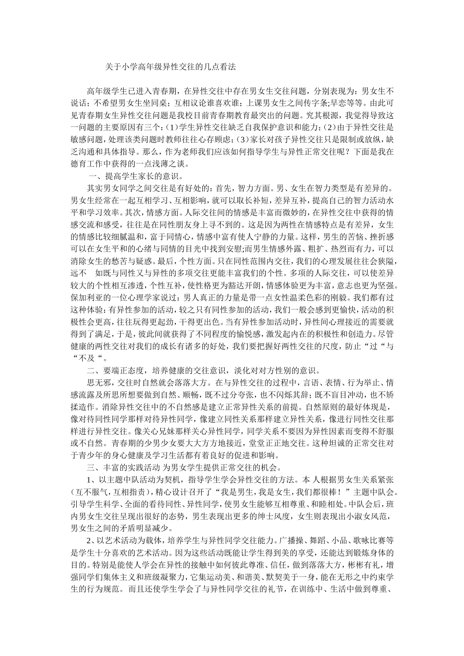 关于小学高年级异性交往的几点看法_第1页