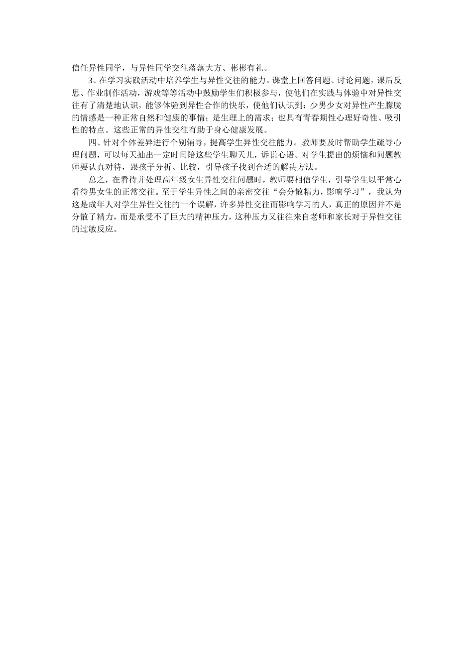 关于小学高年级异性交往的几点看法_第2页