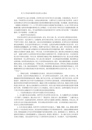 关于小学高年级异性交往的几点看法