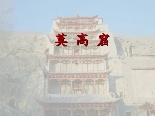 莫高窟fangda