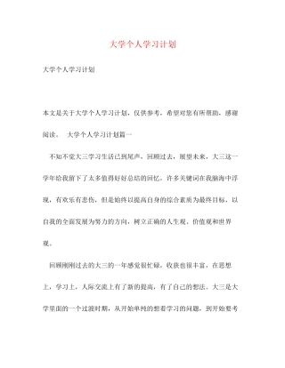 大学个人学习计划