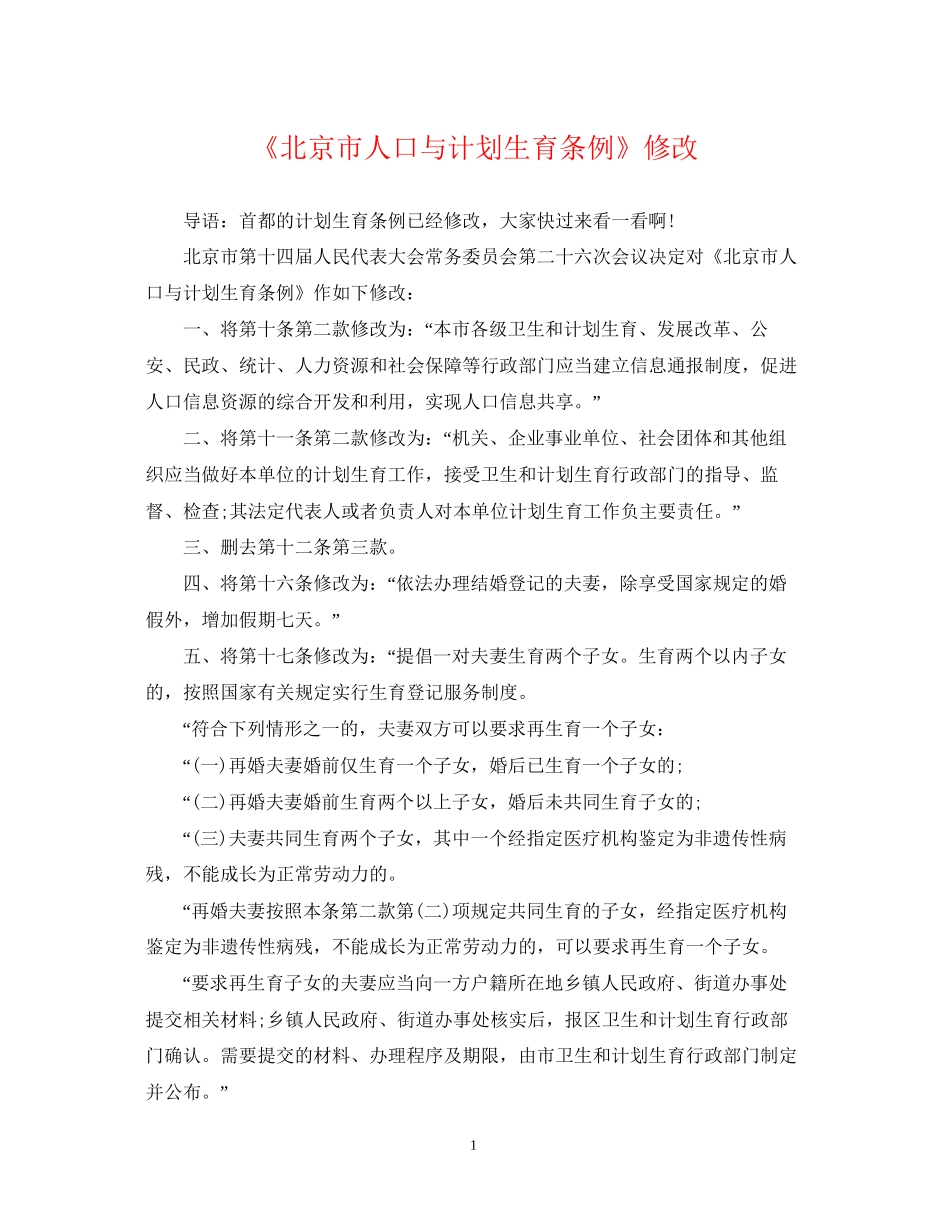 《北京市人口与计划生育条例》修改_第1页
