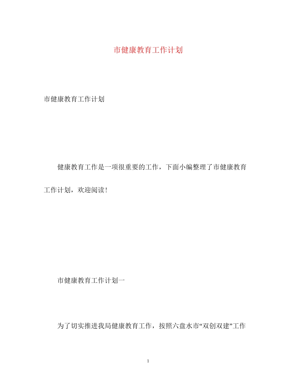 市健康教育工作计划_第1页