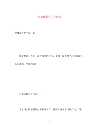 市健康教育工作计划