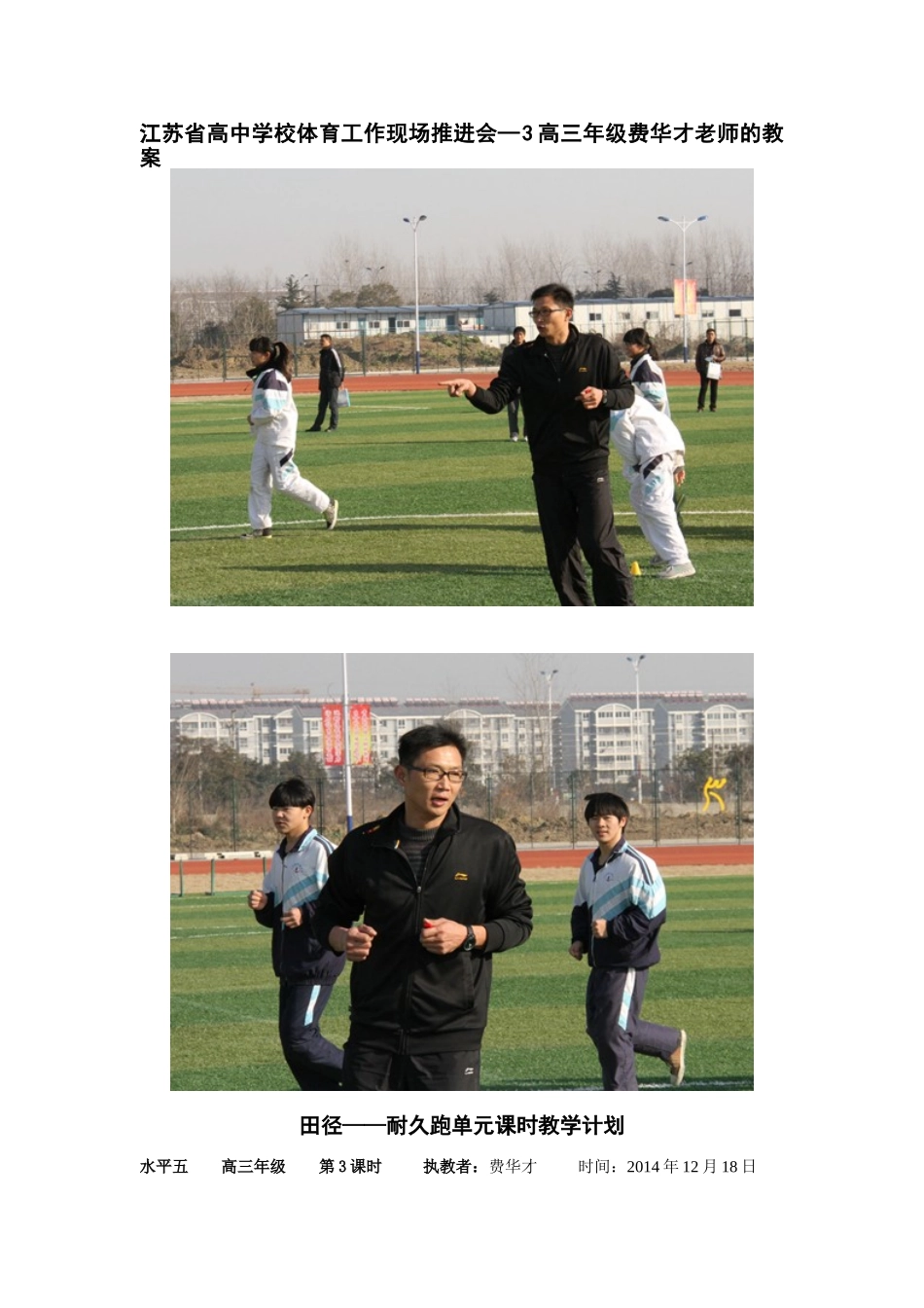 江苏省高中学校体育工作现场推进会—3高三年级费华才老师的教案_第1页