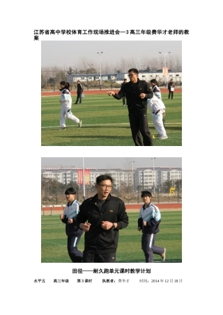 江苏省高中学校体育工作现场推进会—3高三年级费华才老师的教案
