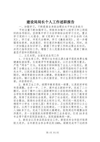 建设局局长个人工作述职报告
