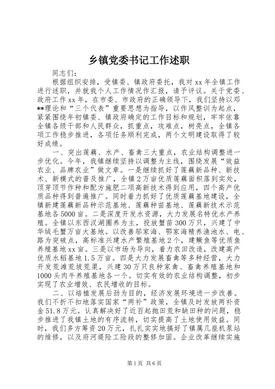 乡镇党委书记工作述职_第1页