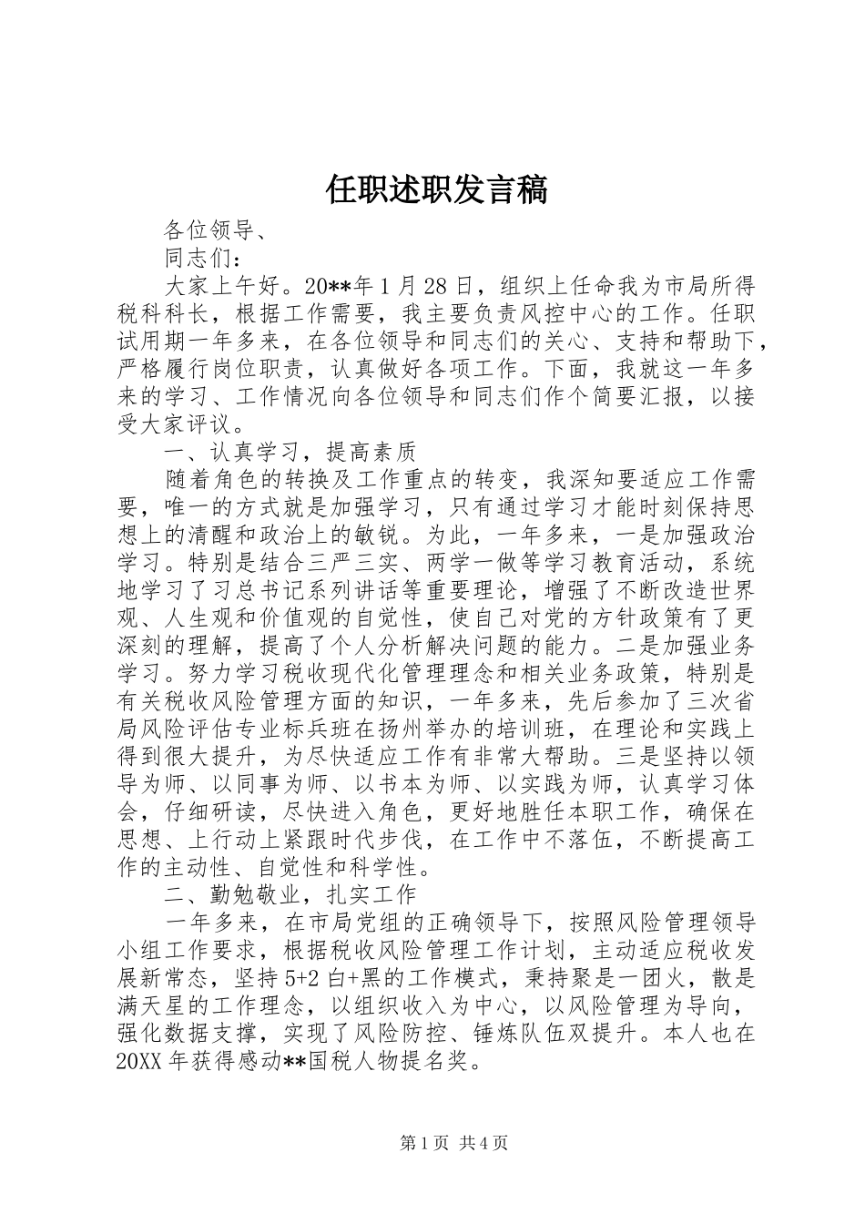 任职述职发言稿_第1页