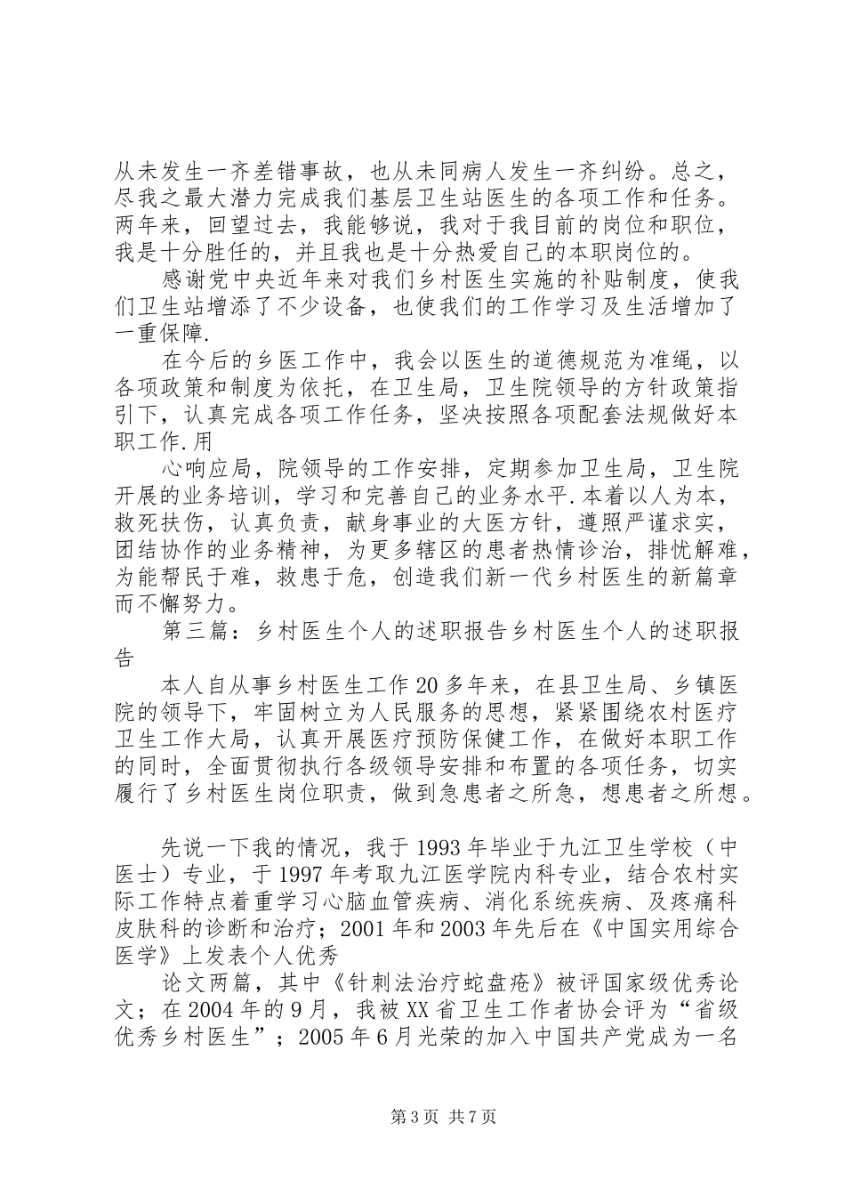 乡村医生个人的述职报告_第3页
