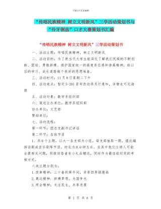 “传唱民族精神-树立文明新风”三学活动策划书与“伶牙俐齿”口才大赛策划书汇编