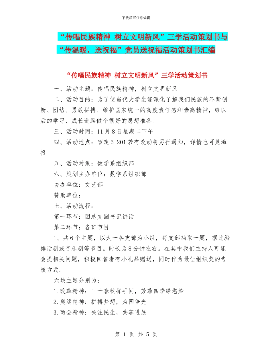 “传唱民族精神-树立文明新风”三学活动策划书与“传温暖-送祝福”党员送祝福活动策划书汇编.doc_第1页