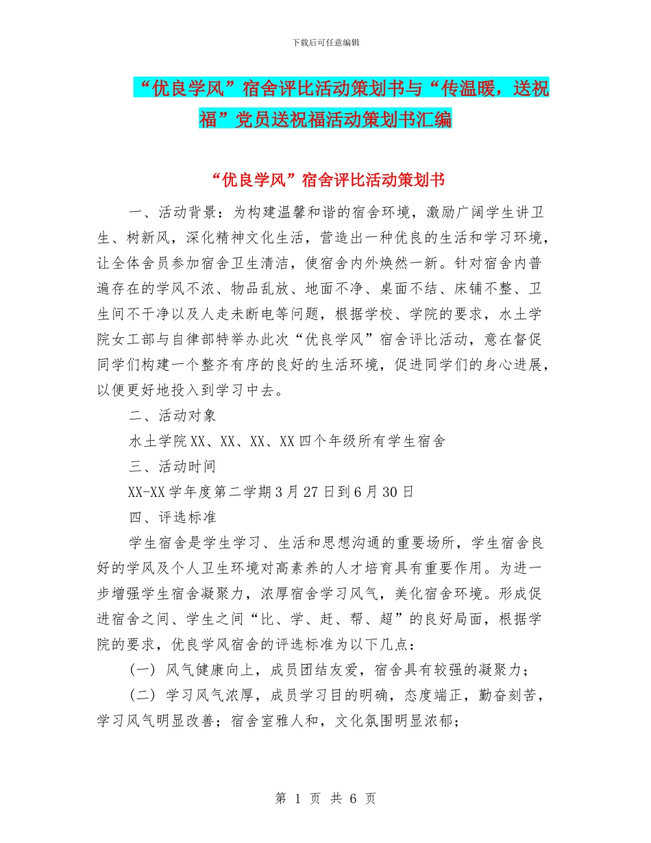 “优良学风”宿舍评比活动策划书与“传温暖_第1页