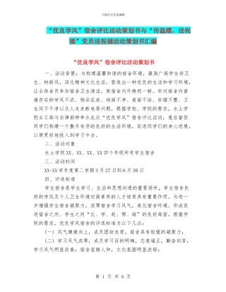 “优良学风”宿舍评比活动策划书与“传温暖