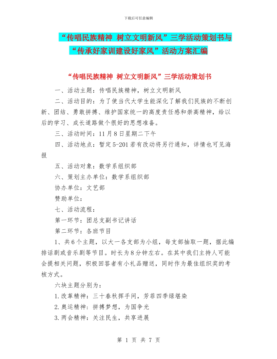 “传唱民族精神-树立文明新风”三学活动策划书与“传承好家训建设好家风”活动方案汇编_第1页