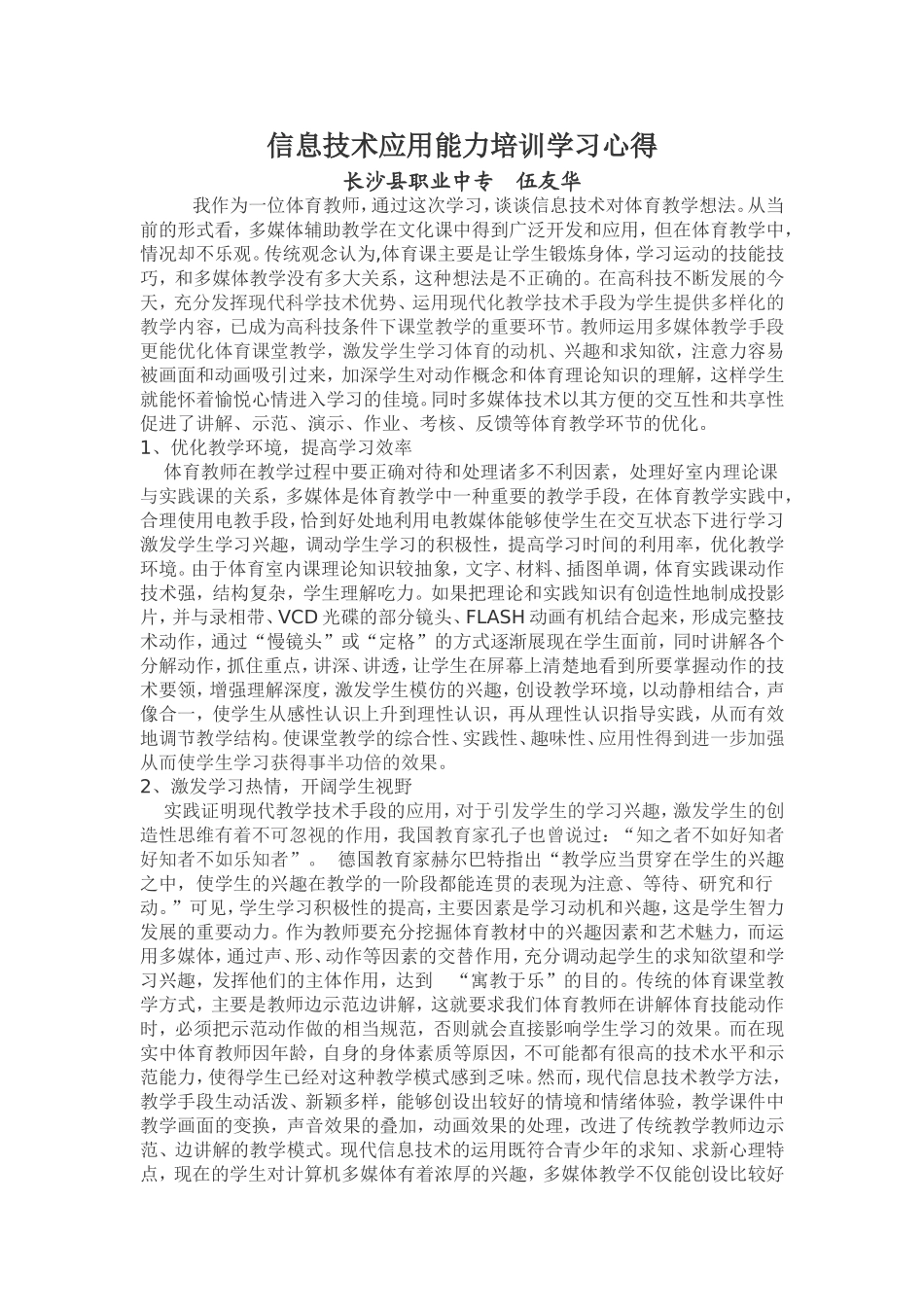 信息技术应用能力培训学习心得_第1页