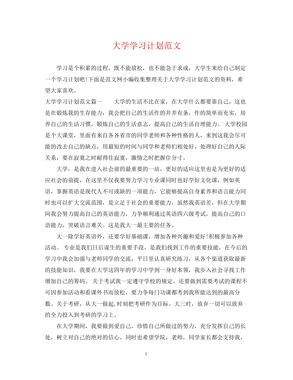 大学学习计划范文22_第1页