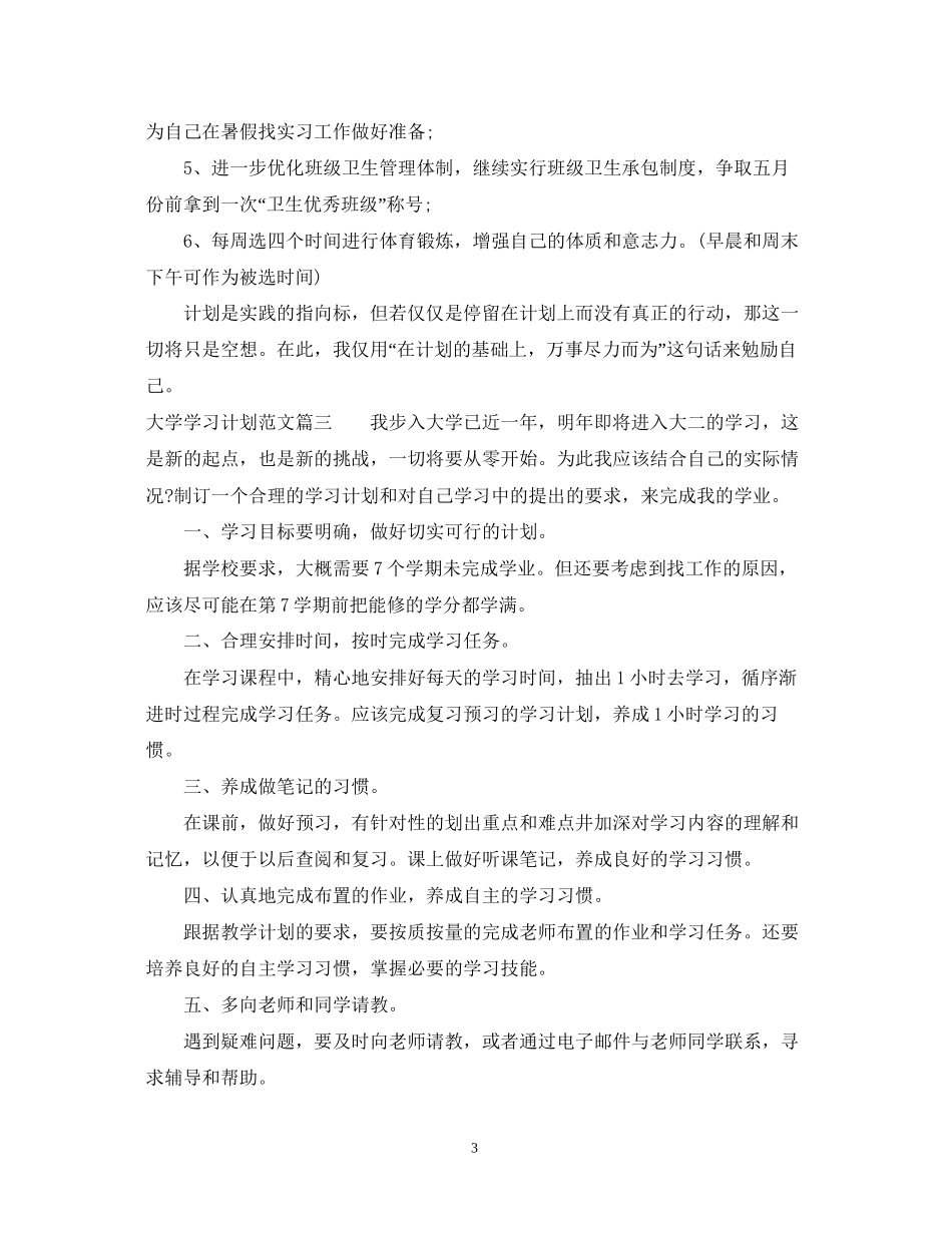 大学学习计划范文22_第3页