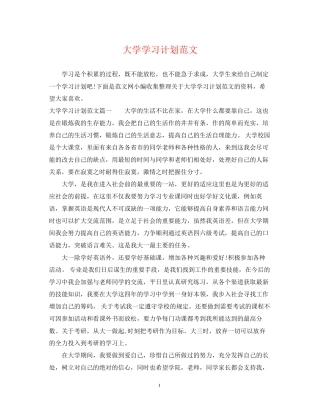大学学习计划范文22