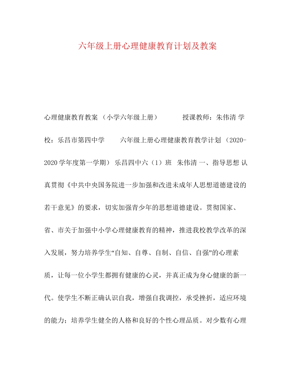 六年级上册心理健康教育计划及教案_第1页