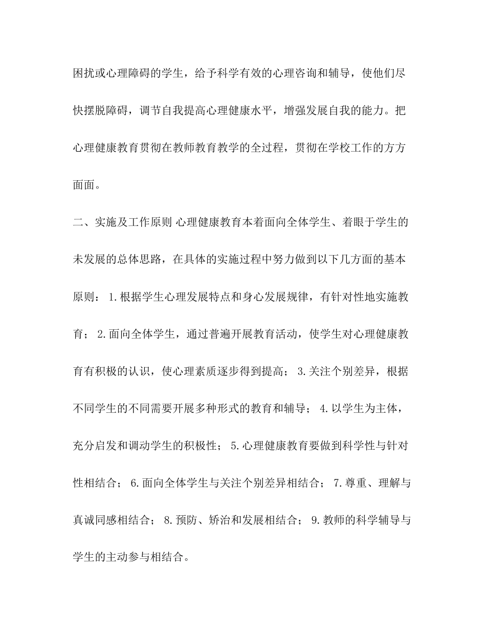 六年级上册心理健康教育计划及教案_第2页