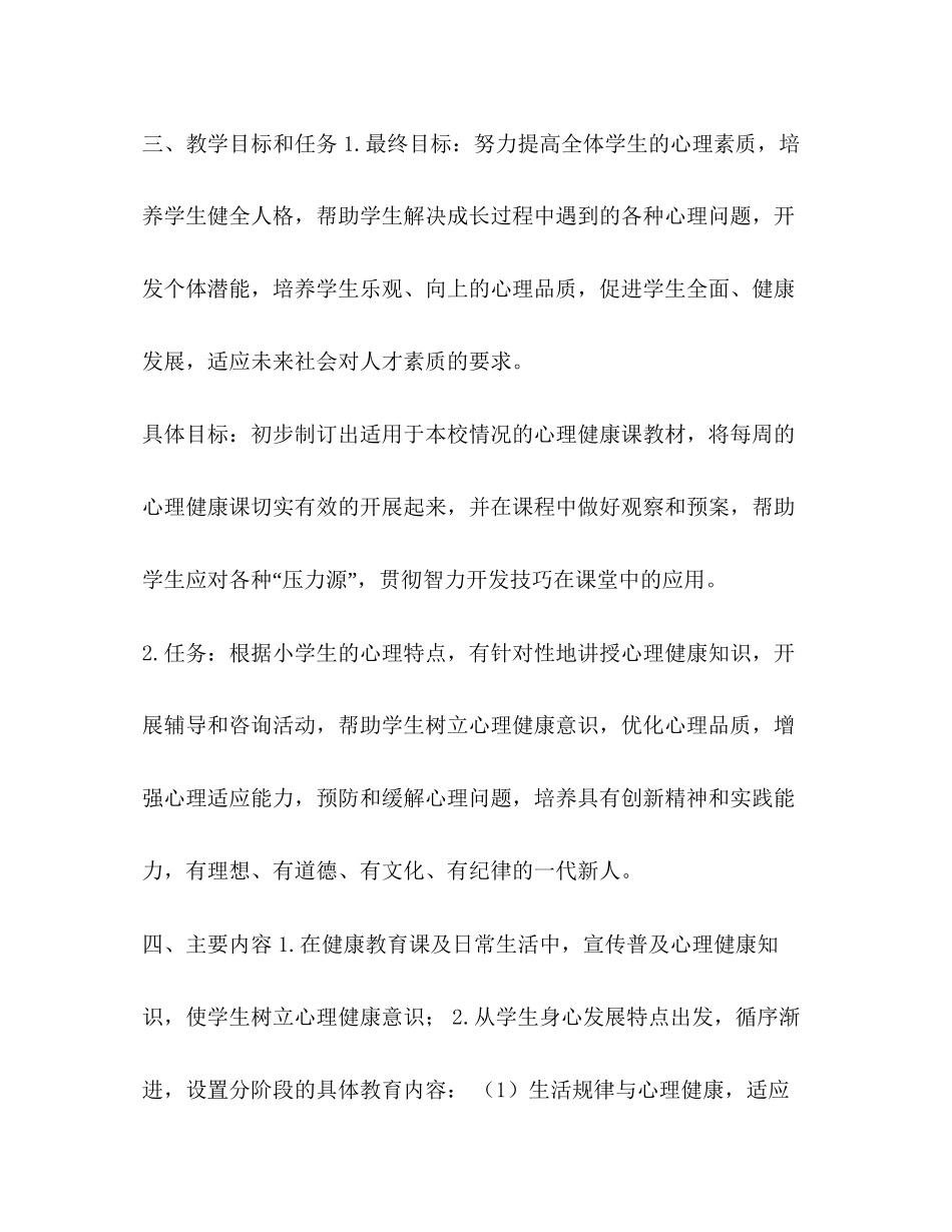 六年级上册心理健康教育计划及教案_第3页