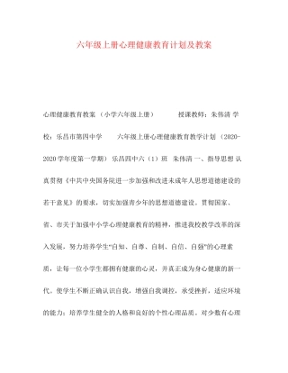 六年级上册心理健康教育计划及教案