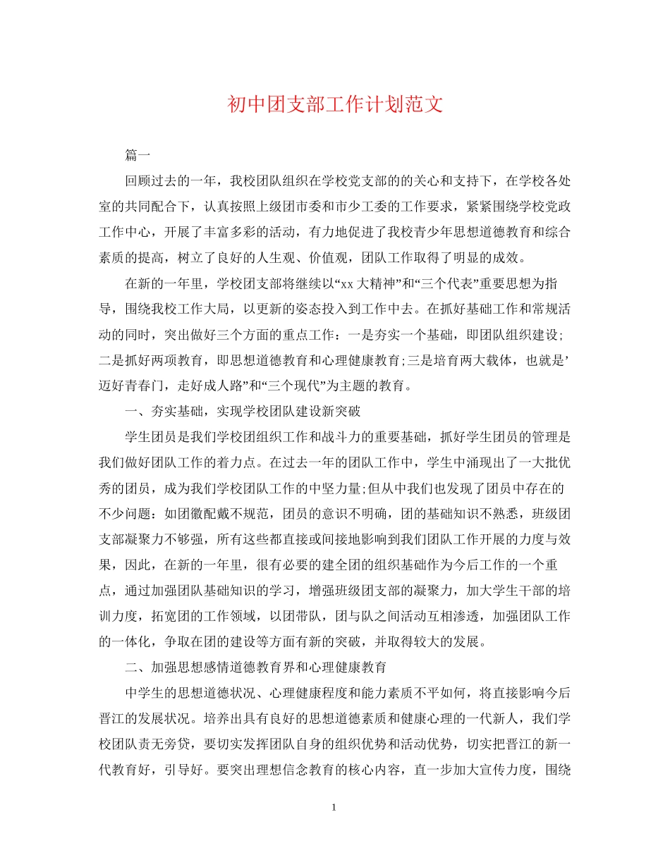 初中团支部工作计划范文_第1页