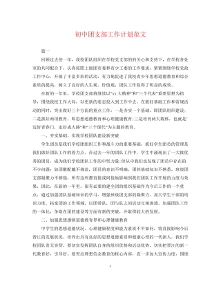 初中团支部工作计划范文