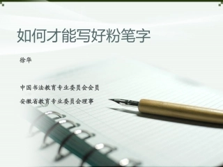 如何才能写好粉笔字